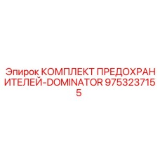 9753237155 КОМПЛЕКТ ПРЕДОХРАНИТЕЛЕЙ-DOMINATOR Epiroc