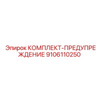 9106110250 КОМПЛЕКТ-ПРЕДУПРЕЖДЕНИЕ | Epiroc