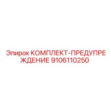 9106110250 КОМПЛЕКТ-ПРЕДУПРЕЖДЕНИЕ | Epiroc