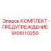 9106110250 КОМПЛЕКТ-ПРЕДУПРЕЖДЕНИЕ | Epiroc