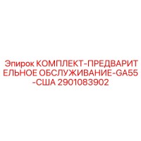 2901083902 КОМПЛЕКТ-ПРЕДВАРИТЕЛЬНОЕ ОБСЛУЖИВАНИЕ-GA55-США Epiroc