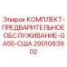 Набор для обслуживания буровых станков в арктических условиях, артикул 2901083902