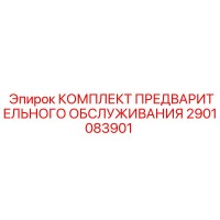 2901083901 КОМПЛЕКТ ПРЕДВАРИТЕЛЬНОГО ОБСЛУЖИВАНИЯ Epiroc