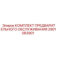 Набор для сезонного обслуживания горного оборудования, артикул 2901083901