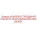 Набор для сезонного обслуживания горного оборудования, артикул 2901083901
