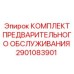 Набор для сезонного обслуживания горного оборудования, артикул 2901083901