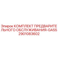 2901083602 КОМПЛЕКТ ПРЕДВАРИТЕЛЬНОГО ОБСЛУЖИВАНИЯ-GA55 Epiroc