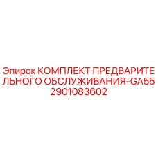 Оригинальный комплект для ТО буровой установки GA55 от Epiroc, артикул 2901083602