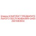 Оригинальный комплект для ТО буровой установки GA55 от Epiroc, артикул 2901083602