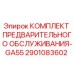 Оригинальный комплект для ТО буровой установки GA55 от Epiroc, артикул 2901083602