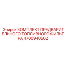 Фильтр-сепаратор топлива Epiroc артикул 4700940502