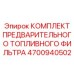 Фильтр-сепаратор топлива Epiroc артикул 4700940502