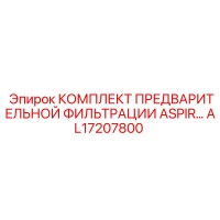 [AL17207800] КОМПЛЕКТ ПРЕДВАРИТЕЛЬНОЙ ФИЛЬТРАЦИИ ASPIR Epiroc