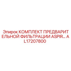 [AL17207800] КОМПЛЕКТ ПРЕДВАРИТЕЛЬНОЙ ФИЛЬТРАЦИИ ASPIR Epiroc