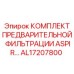 [AL17207800] КОМПЛЕКТ ПРЕДВАРИТЕЛЬНОЙ ФИЛЬТРАЦИИ ASPIR Epiroc