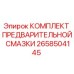 Оригинальный комплект смазки Epiroc артикул 2658504145