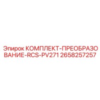 2658257257 КОМПЛЕКТ-ПРЕОБРАЗОВАНИЕ-RCS-PV271 Epiroc