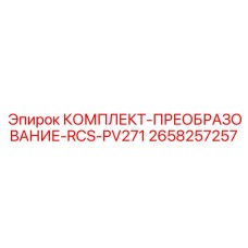 2658257257 КОМПЛЕКТ-ПРЕОБРАЗОВАНИЕ-RCS-PV271 Epiroc