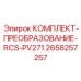 Комплект модернизации 2658257257 RCS-PV271 Epiroc