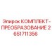 Преобразовательный комплект Epiroc 2651711356