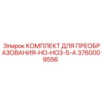 3760009556 КОМПЛЕКТ ДЛЯ ПРЕОБРАЗОВАНИЯ-HO-HO3-5-A Epiroc