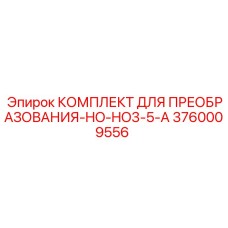 3760009556 КОМПЛЕКТ ДЛЯ ПРЕОБРАЗОВАНИЯ-HO-HO3-5-A Epiroc