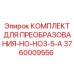 3760009556 КОМПЛЕКТ ДЛЯ ПРЕОБРАЗОВАНИЯ-HO-HO3-5-A Epiroc
