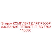3702140580 КОМПЛЕКТ ДЛЯ ПРЕОБРАЗОВАНИЯ-RETRACT-IT-SG Epiroc