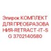 3702140580 КОМПЛЕКТ ДЛЯ ПРЕОБРАЗОВАНИЯ-RETRACT-IT-SG Epiroc