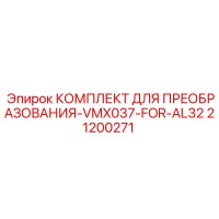 21200271 КОМПЛЕКТ ДЛЯ ПРЕОБРАЗОВАНИЯ-VMX037-FOR-AL32 Epiroc