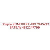 4812247799 КОМПЛЕКТ-ПРЕОБРАЗОВАТЕЛЬ Epiroc