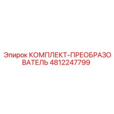 4812247799 КОМПЛЕКТ-ПРЕОБРАЗОВАТЕЛЬ Epiroc
