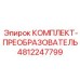 4812247799 КОМПЛЕКТ-ПРЕОБРАЗОВАТЕЛЬ Epiroc