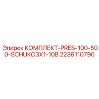 2236110790 КОМПЛЕКТ-PRES-100-500-SCHUKO3X1-10B Epiroc