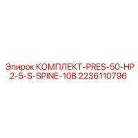 2236110796 КОМПЛЕКТ-PRES-50-HP2-5-S-SPINE-10B Epiroc