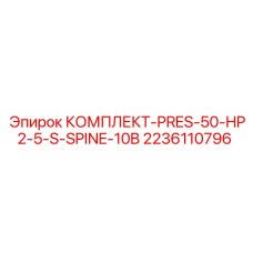 Оригинальные уплотнения PRES-50-HP2-5-S-SPINE-10B арт.2236110796