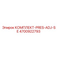 4700922793 КОМПЛЕКТ-PRES-ADJ-SE Epiroc