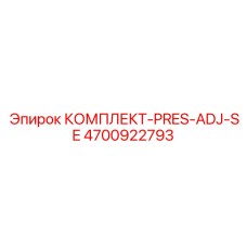 4700922793 КОМПЛЕКТ-PRES-ADJ-SE Epiroc