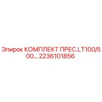 2236101856 КОМПЛЕКТ ПРЕС.LT100/500… Epiroc