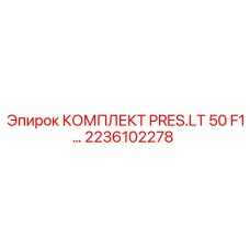 Изображение КОМПЛЕКТА PRES.LT 50 F1… для буровых прессов Epiroc деталь № 2236102278