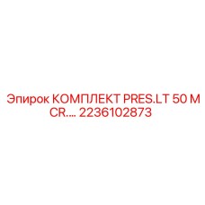 2236102873 КОМПЛЕКТ PRES.LT 50 MCR.… Epiroc