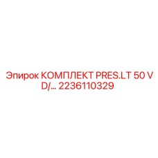 Гидравлический комплект для буровых установок Epiroc 2236110329