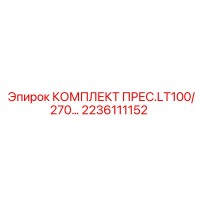 2236111152 КОМПЛЕКТ ПРЕС.LT100/270 Epiroc