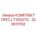 Изображение комплекта ПРЕС.LT100/270 Epiroc артикул 2236111152