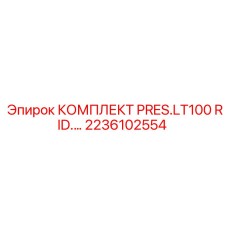 Фото комплекта PRES.LT100 RID. оборудования Epiroc 2236102554