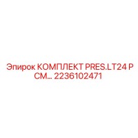 2236102471 КОМПЛЕКТ PRES.LT24 PCM… Epiroc