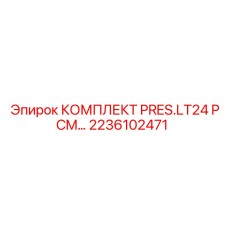 Электронный комплект для буровых установок Epiroc артикул 2236102471