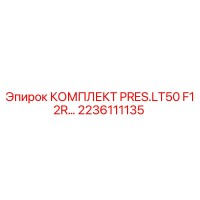 2236111135 КОМПЛЕКТ PRES.LT50 F1 2R Epiroc