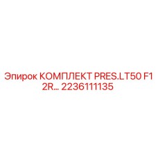 Фото комплекта PRES.LT50 F1 2R Epiroc артикул 2236111135