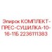 Сушилка 10-16-11Б арт.2236111383 производитель Epiroc
